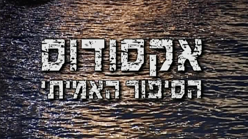 Watch Full Movie - Exodus - The True Story - Watch Trailer