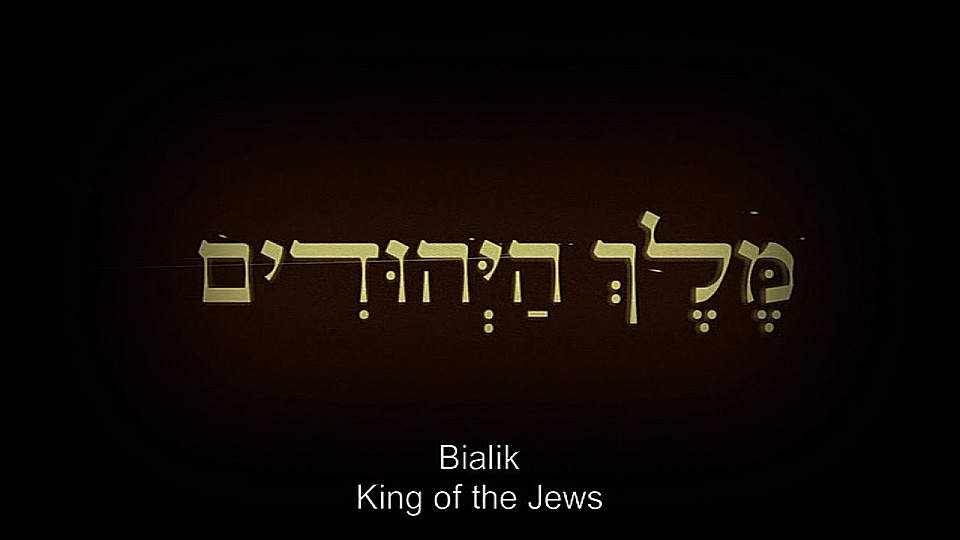 Watch Full Movie - Bialik - King of the Jews - Watch Trailer